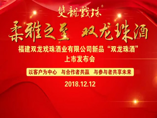 雙龍珠新品發(fā)布