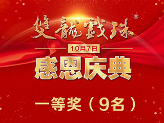 相約10月7日雙龍戲珠感恩盛典——看印象大紅袍贏(yíng)奔馳大獎