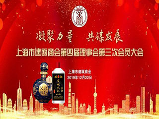 雙龍戲珠酒業(yè)|祝賀上海市建甌商會(huì )第四屆第三次會(huì )員大會(huì )暨2019年年會(huì )圓滿(mǎn)成功