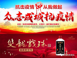 雙龍戲珠酒業(yè) | 共筑安全“防護墻” 協(xié)力預防新型冠狀病毒