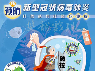 雙龍戲珠酒業(yè) | 預防疫情科普企業(yè)版&村居版指南