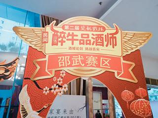 酒香之戰丨第二屆雙龍戲珠民間“醉”牛品酒師大賽邵武賽區半決賽圓滿(mǎn)落幕！