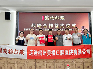 走進(jìn)名企丨雙龍戲珠·萬(wàn)物歸藏與福州美橙口腔醫院有限公司達成戰略合作