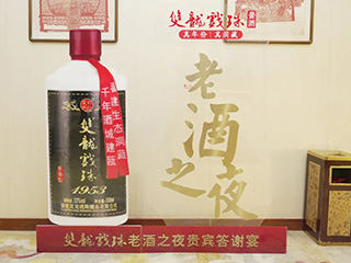 【品質(zhì)至上 唯有老酒】雙龍戲珠老酒之夜貴賓答謝宴（浦城站）圓滿(mǎn)成功