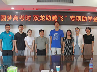 圓夢(mèng)高考時(shí) 雙龍助騰飛丨捐資助學(xué)，我們在行動(dòng)！