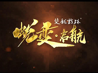 雙龍戲珠 蛻變·啟航